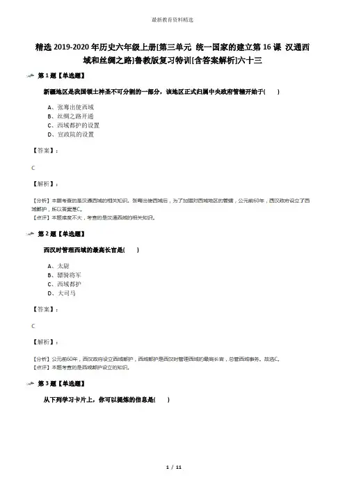 精选2019-2020年历史六年级上册[第三单元 统一国家的建立第16课 汉通西域和丝绸之路]鲁教版复习特训[含答案