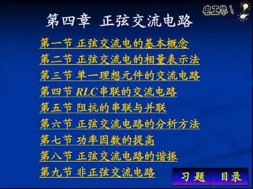 第四章 正弦交流电路