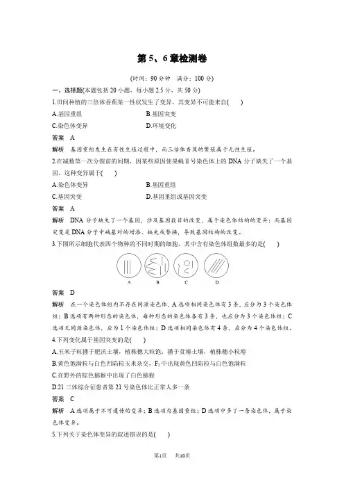 高中人教版生物必修二：第5、6章检测卷 Word版含解析