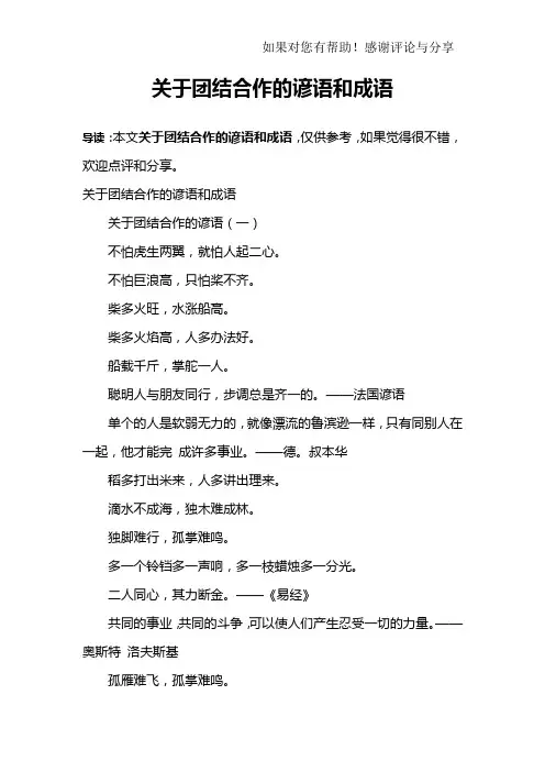 关于团结合作的谚语和成语
