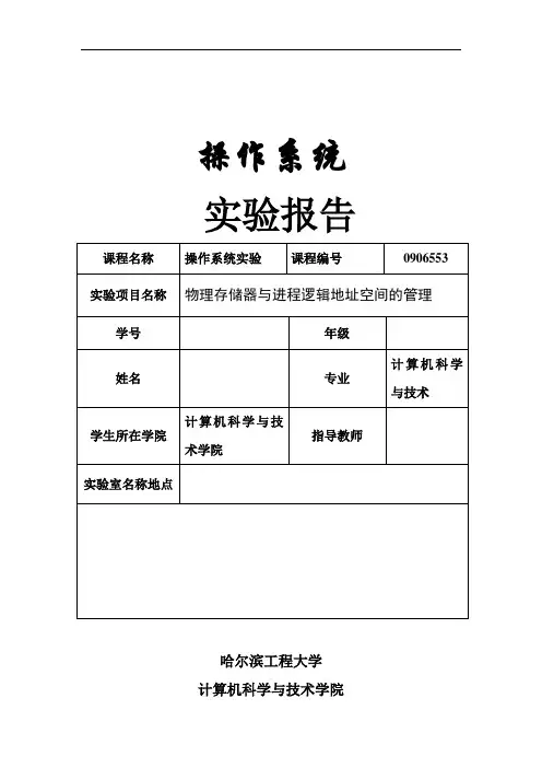物理存储器与进程逻辑地址空间的管理实验报告