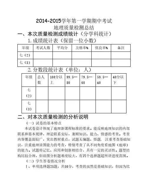 七年级地理第一学期期中考试质量分析