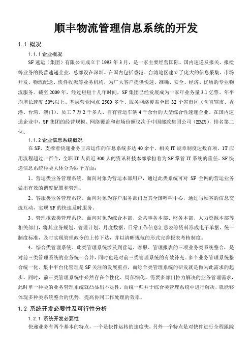 顺丰物流管理信息系统的开发。。