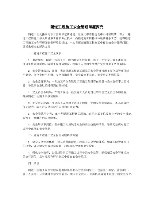 隧道工程施工安全管理问题探究
