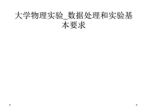 大学物理实验数据处理和实验基本要求
