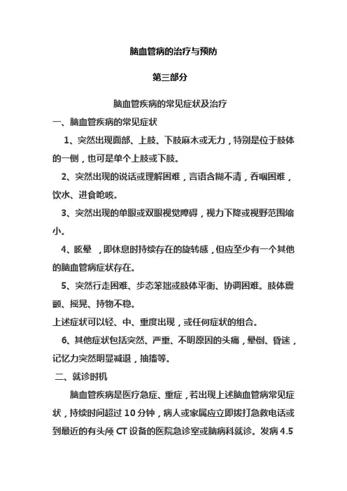 3脑血管疾病的常见症状及治疗