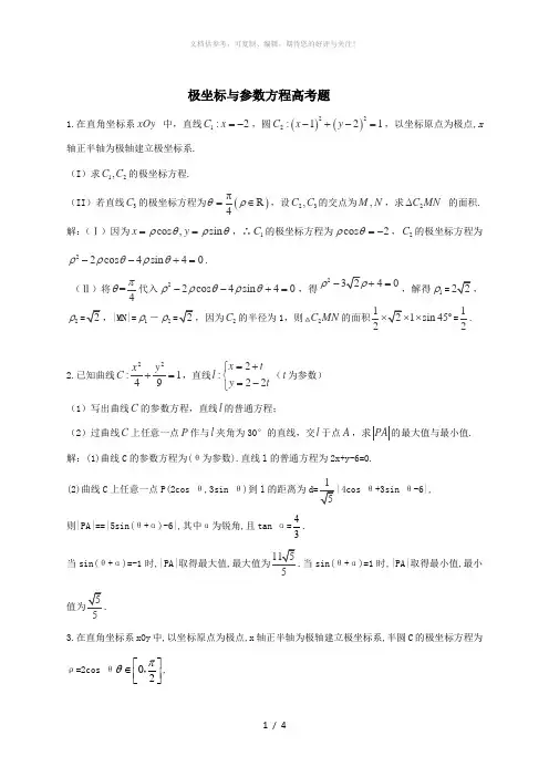 极坐标与参数方程高考题(含答案)