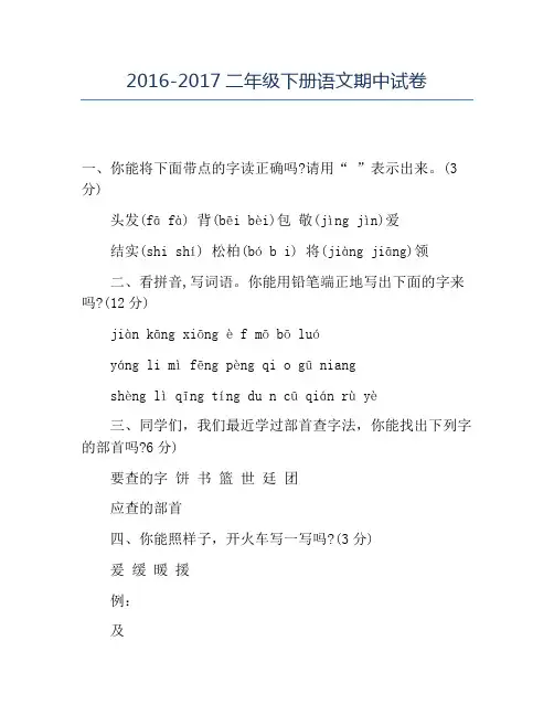 精品2016-2017二年级下册语文期中试卷
