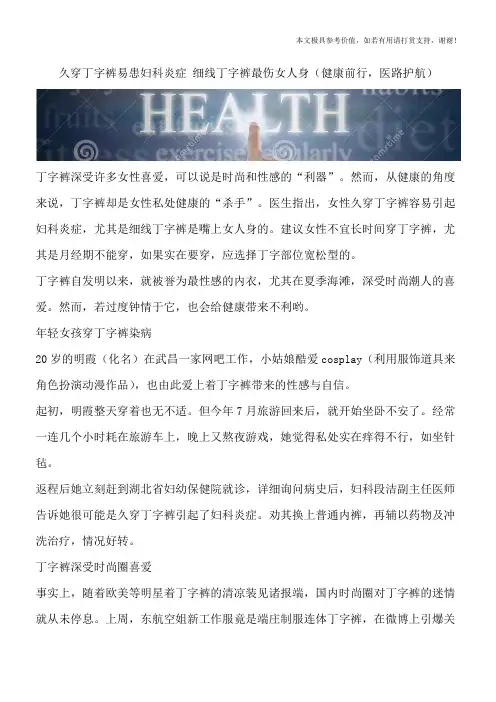 久穿丁字裤易患妇科炎症 细线丁字裤最伤女人身(健康前行,医路护航)