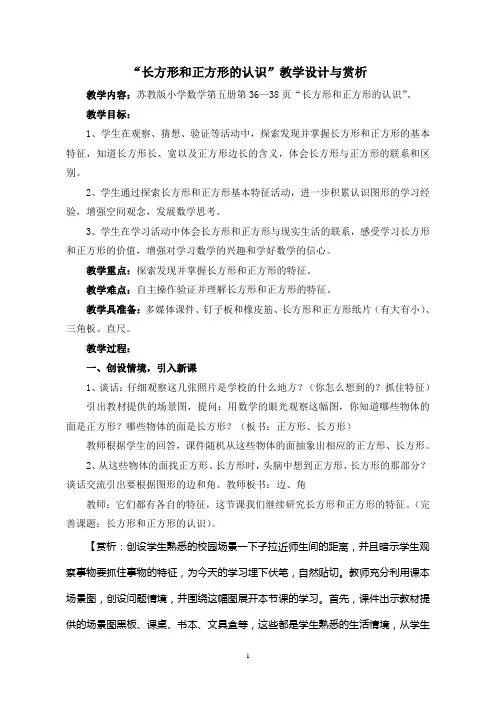 “长方形和正方形的认识”教学设计与赏析