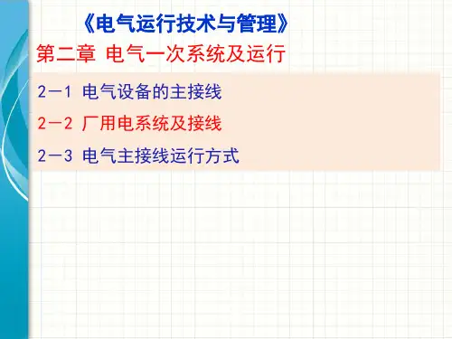 电气运行技术与管理22