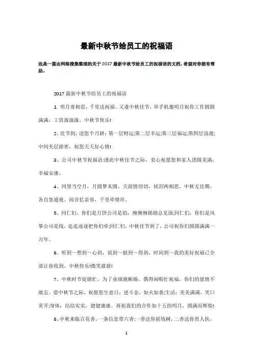 中秋节给员工的祝福语