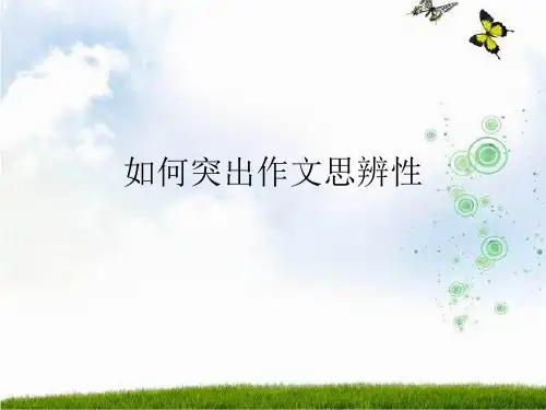 如何突出作文思辨性PPT课件