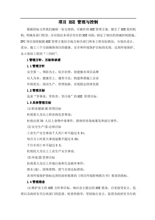 项目 HSE 管理与控制
