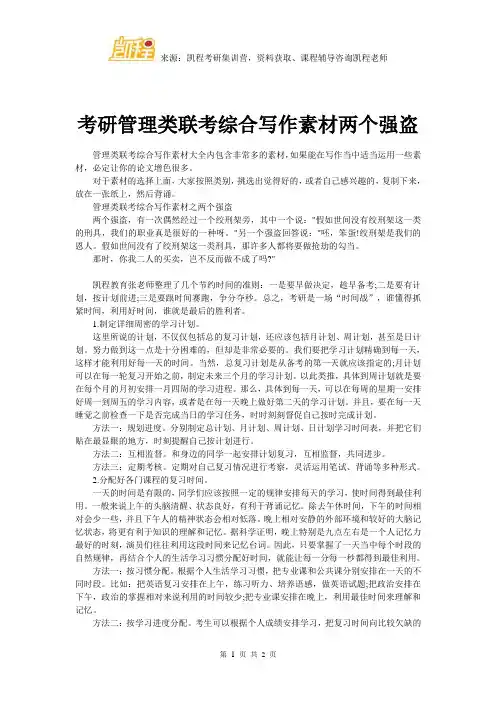考研管理类联考综合写作素材两个强盗