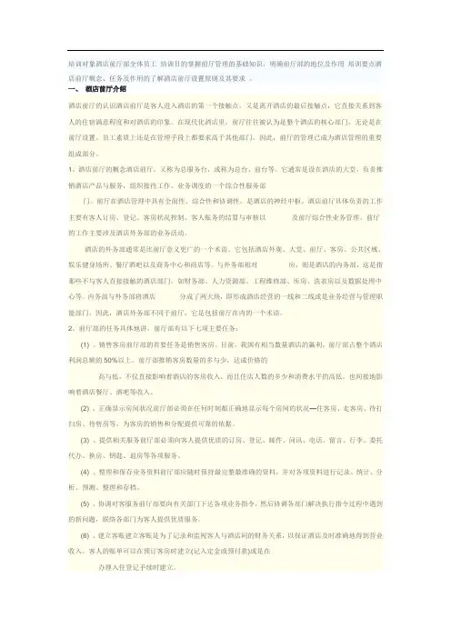 酒店前厅管理知识