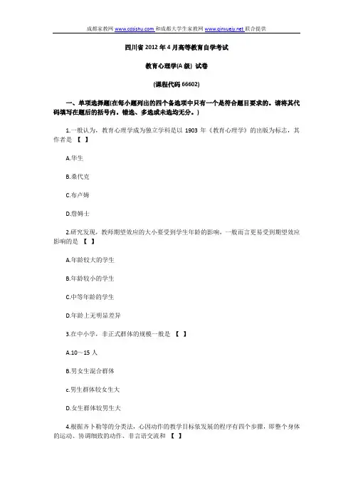 四川省教师资格证2012年4月教育心理学(A级)真题及答案