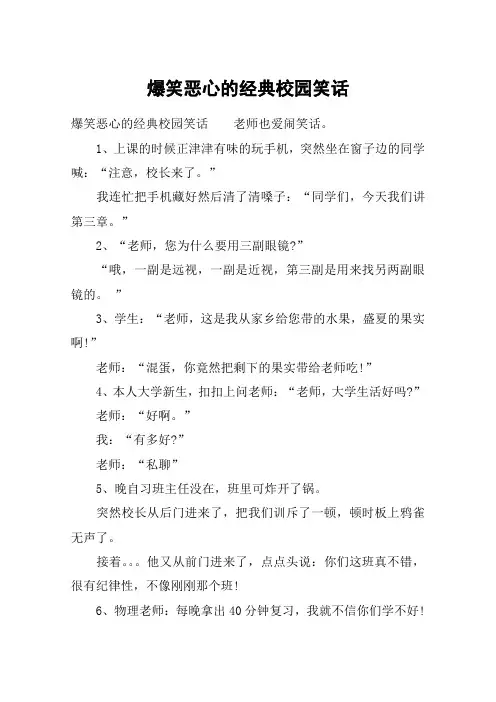 爆笑恶心的经典校园笑话