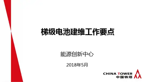 梯级电池建维工作要点(2)