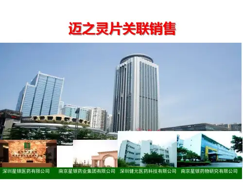 迈之灵片关联销售