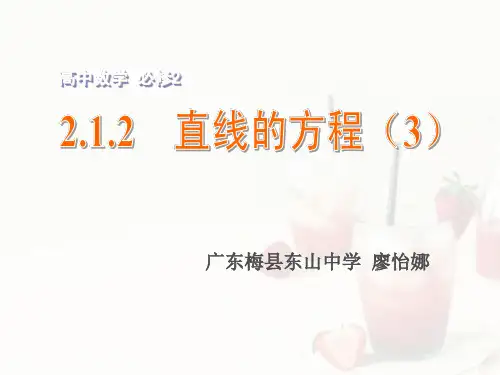 2.1.2 直线的方程(第3课时)