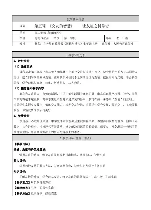 人教版七年级上册道德与法治2.5.1  《让友谊之树常青》教案