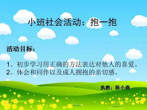 幼儿园-小班社会抱抱.ppt