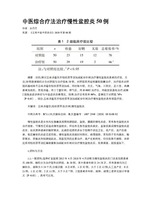中医综合疗法治疗慢性盆腔炎50例