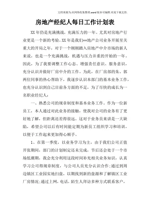 房地产经纪人每日工作计划表