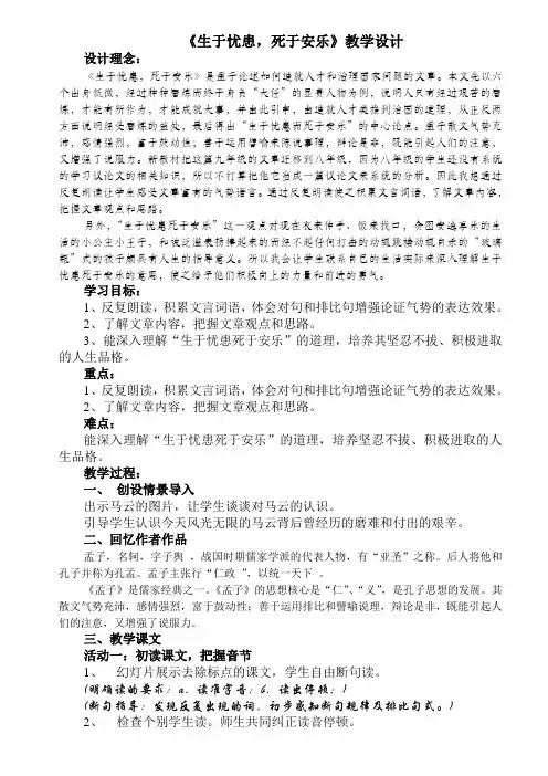部编人教版初中语文八年级上册《21《孟子》二章：生于忧患,死于安乐》赛课获奖教案_0