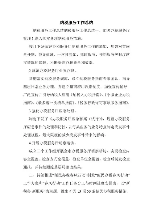 纳税服务工作总结.doc