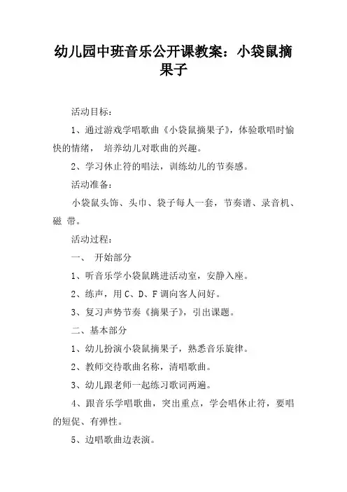 幼儿园中班音乐公开课教案：小袋鼠摘果子