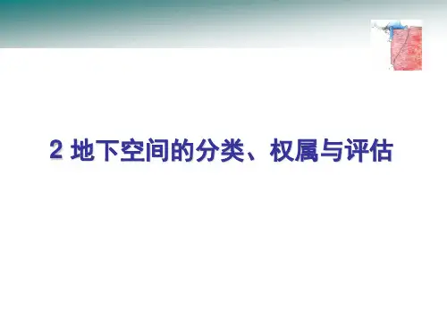 地下空间的分类、权属与评估