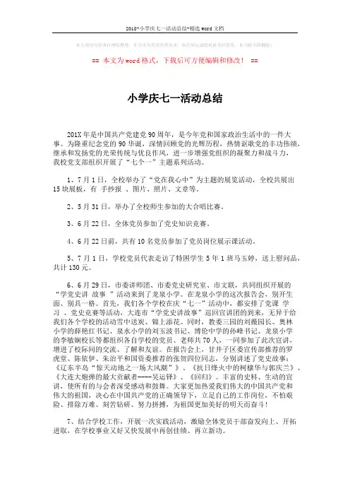 2018-小学庆七一活动总结-精选word文档 (2页)