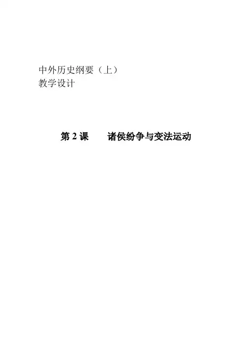 中外历史纲要【上】第2课 诸侯纷争与变法运动教案