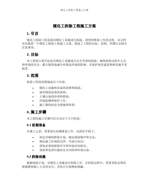煤化工拆除工程施工方案