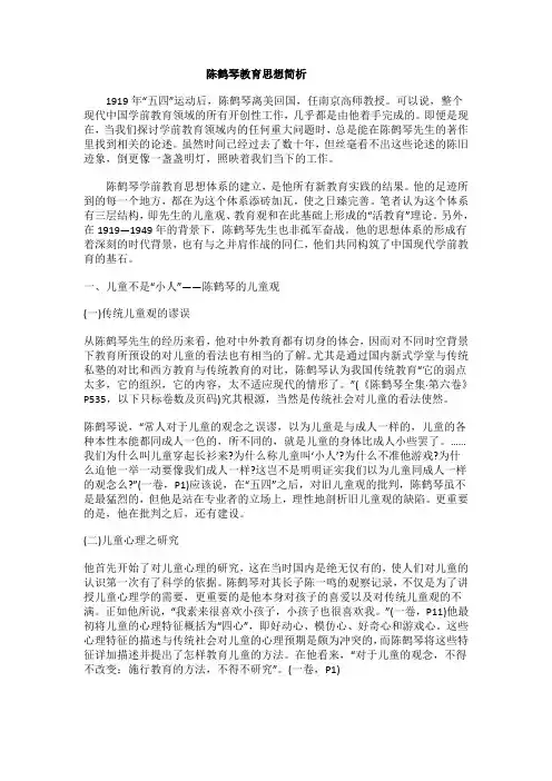 陈鹤琴教育思想简析