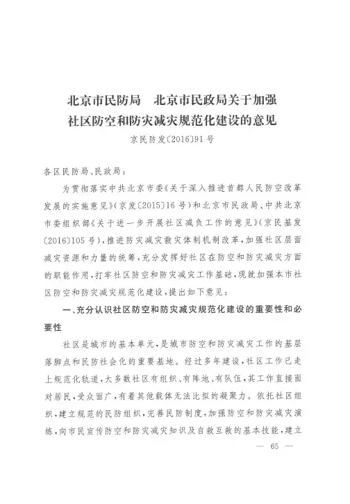 北京市民防局 北京市民政局关于加强社区防空和防灾减灾规范化建设的意见