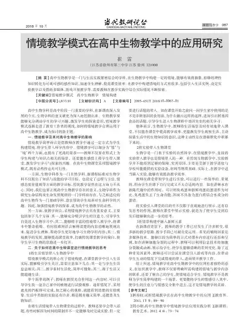 情境教学模式在高中生物教学中的应用研究