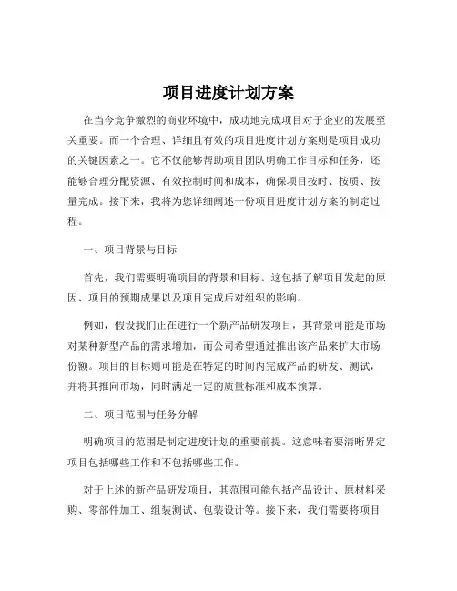 项目进度计划方案