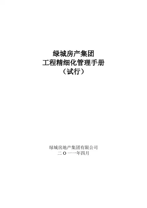 绿城工程管理手册精细化管理word(新)
