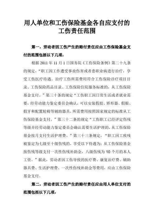 用人单位和工伤保险基金各自应支付的工伤范围