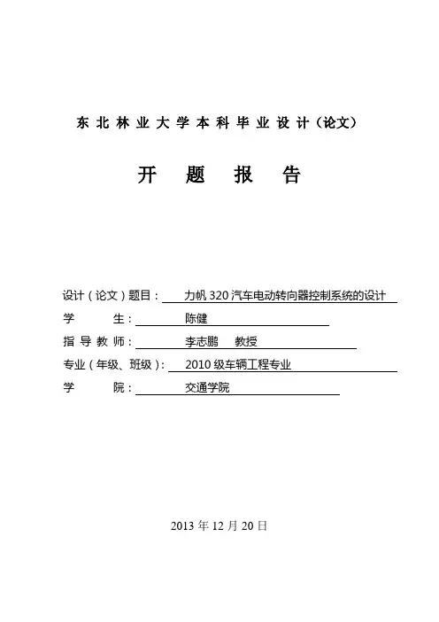 汽车电动助力转向开题报告