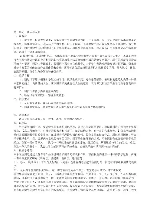 高中音乐鉴赏高一第一单元《学会聆听：音乐与人生》说课设计