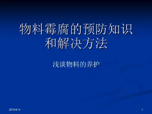 物料霉腐的预防知识和解决方法