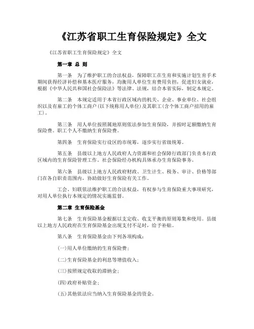 《江苏省职工生育保险规定》全文