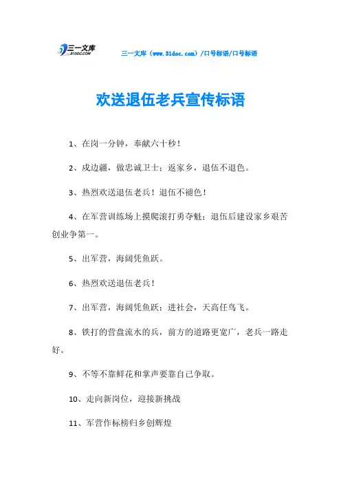 口号标语欢送退伍老兵宣传标语