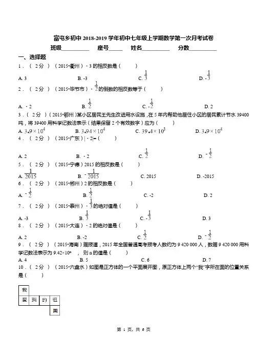 富屯乡初中2018-2019学年初中七年级上学期数学第一次月考试卷