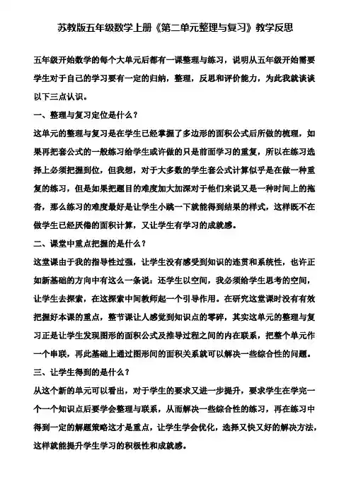 苏教版五年级数学上册《第二单元整理与复习》教学反思