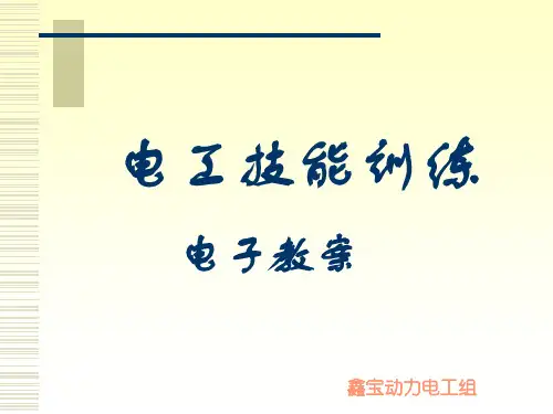 电工技能培训
